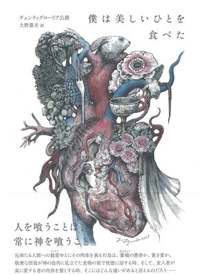 cover image of 僕は美しいひとを食べた